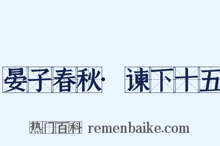 晏子春秋·谏下十五是什么意思的图片